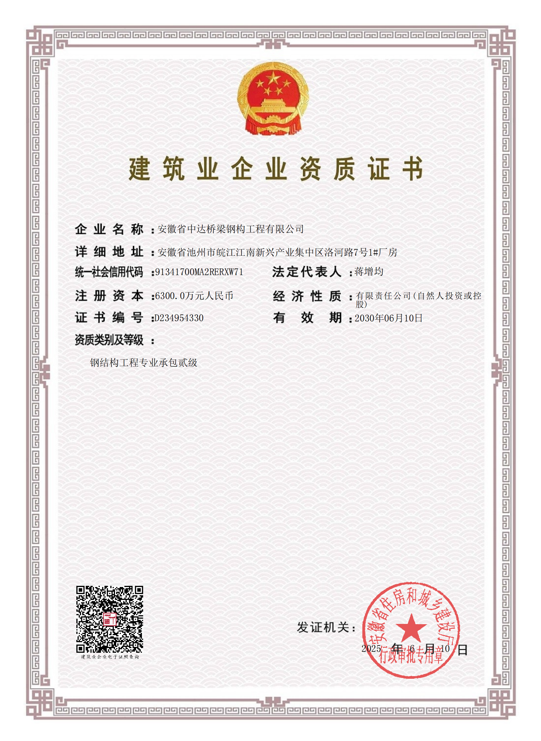 建筑業(yè)企業(yè)資質(zhì)證書(shū)